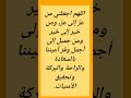 اللهم اجعلني من عز إلى عز ومن خير إلى خير ومن جميل إلى أجمل وقر اعيننا 