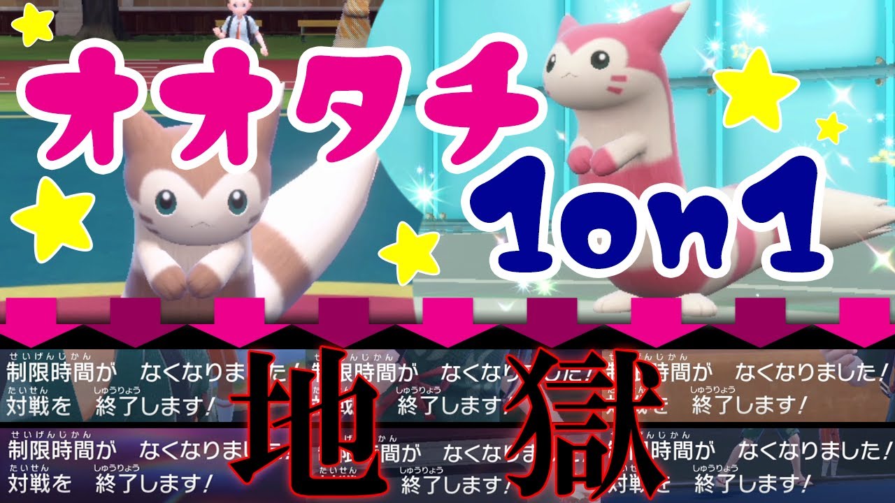 可愛すぎる「オオタチ1on1」に参加！ → TOD地獄へようこそ。HP252の重要性を知る世界線【ポケモンSV】