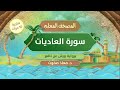 المصحف المعلم سورة العاديات برواية ورش عن نافع مكررة 10 مرات د معاذ صفوت 