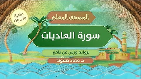 المصحف المعلم || سورة العاديات برواية ورش عن نافع مكررة 10 مرات || د.معاذ صفوت