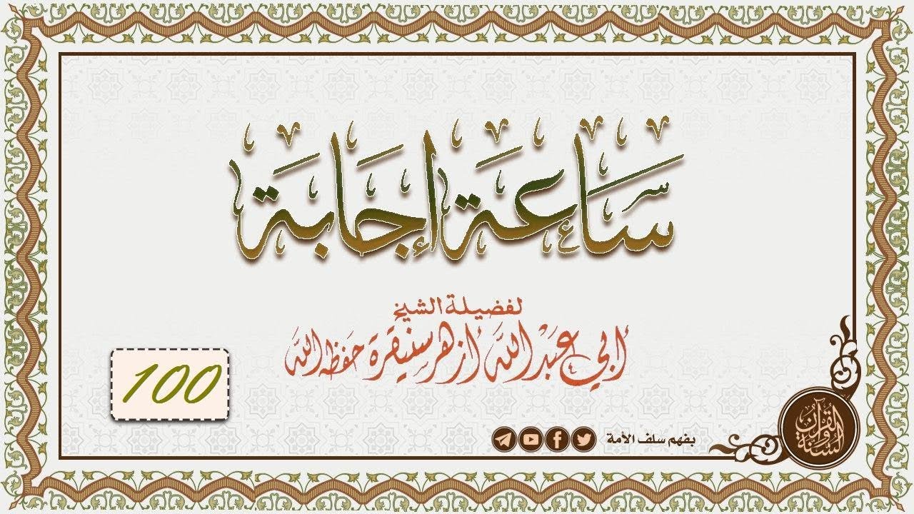 اللقاء  (100) من ساعة إجابة على الأسئلة الواردة للشيخ #أزهر_سنيقرة حفظه الله (02-05-2019)