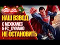 "ЛЮТЫЙ ВЗВОД с FC_DYNAMO & Mexikanec" 29.12.20 / НАС НЕ ОСТАНОВИТЬ РАНДОМУ :)  #ВзводРулит