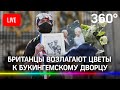 Британцы возлагают цветы к Букингемскому дворцу в знак скорби после смерти принца Филиппа