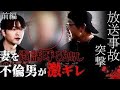 - (前編)不倫現場で妻を呼び出し驚愕の修羅場。ダンベルヒーローとバン仲村