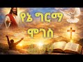 የኔ ግርማ ሞገስ New Protestant Songs አዲስ አማርኛ መዝሙር 2026 New Gospel Songs 2026