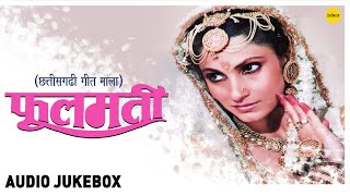 Phoolmati | Dilip Shadhangi | Mamta Sahu | #audio #jukebox | Chhattisgarhi Geet Maala