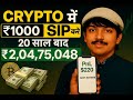 ₹1000 से Crypto SIP करे || crypto में केसे करे ? || bitcoin sip guide || #trading #bitcoin