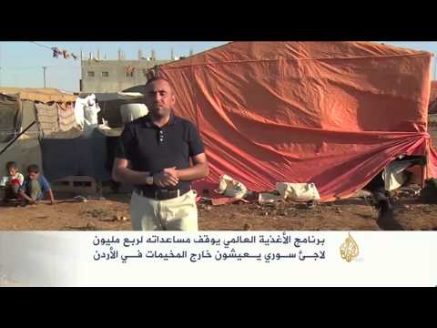 برنامج الأغذية العالمي يوقف مساعداته لربع مليون لاجئ سوري