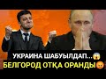 УКРАИНА РЕСЕЙГЕ БАСЫП КІРДІ — БЕЛГОРОД ҚАНҒА БОЯЛДЫ — ЗЕЛЕНСКИЙ МАҚСАТЫНА ЖЕТТІ!