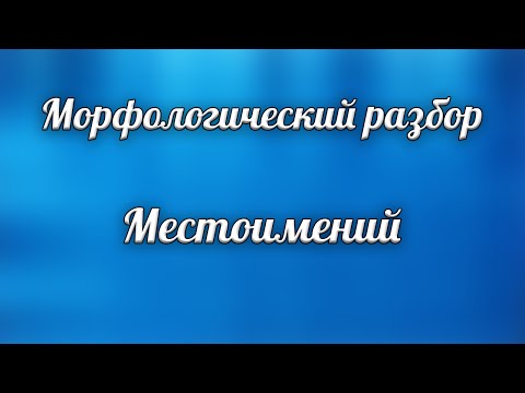 Морфологический Разбор Местоимений