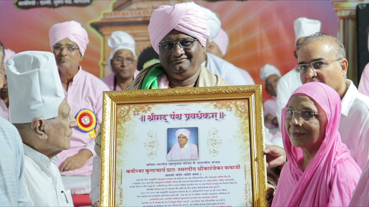 || अखिल भारतीय महानुभाव परिषद अध्यक्ष  कवीश्वर कुलाचार्य महंत श्रीकारंजेकर बाबाजी सत्कार समारोह ||