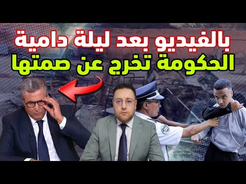 بالفيديو بعد ليلة عسيرة هذا ما قالته الحكومة للشعب المغربي