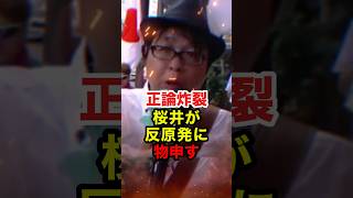 【桜井誠】反原発デモで原発の必要性を訴える #桜井誠 #在特会 #日本第一党 #政治 #shorts