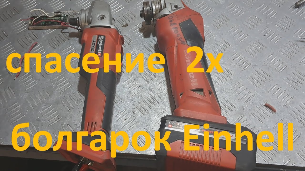 2 АКБ болгарки Einhell не включаются - ремонт.