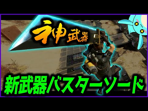 【Apex】コラボ限定で登場した新武器「バスターソード」が神武器だった