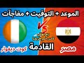 موعد مباراة منتخب مصر القادمة ضد كوت ديفوار في ربع نهائي كأس أمم إفريقيا 2025 ضربة موجعة للمنتخب 
