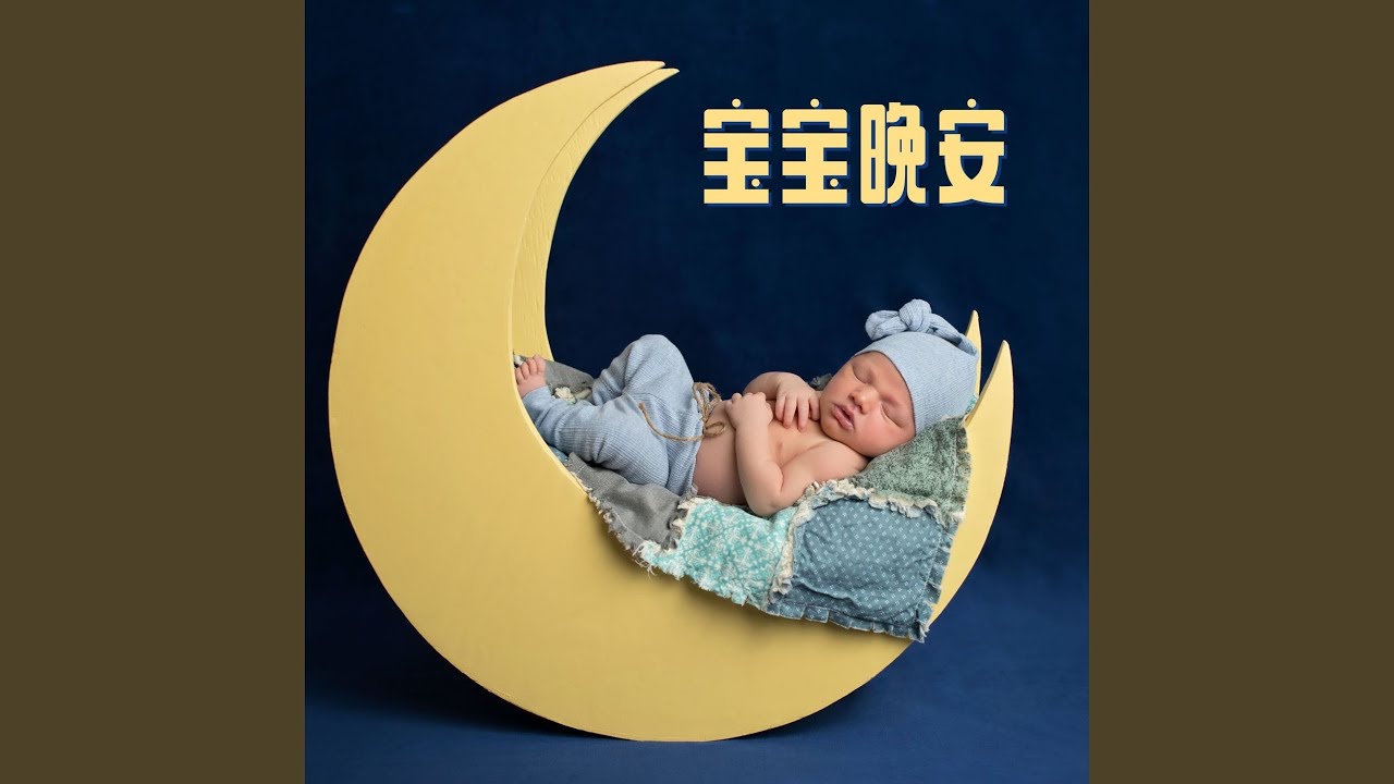 Watch 摇篮曲 on YouTube Watch 摇篮曲 on YouTube