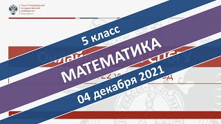 Онлайн-школа СПбГУ 2021/2022. 5 класс. Математика. 04.12.2021