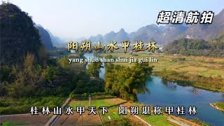 超清航拍 阳朔遇龙河风景区 桂林山水甲天下 阳朔堪称甲桂林