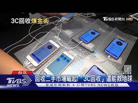 手機不要就丟? 3C回收市場商機達上億｜十點不一樣202308014 @TVBSNEWS01
