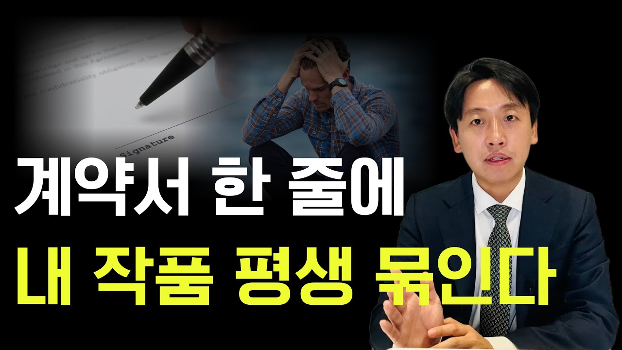 몰랐다간 손해 보는 웹툰 연재계약서 핵심 조항! 계약기간, 자동연장 꼼꼼히 확인하세요