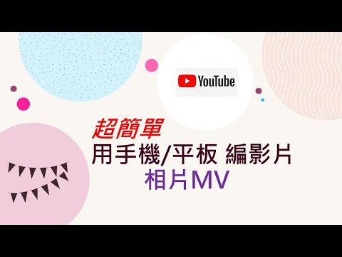 如何用手機平板 編輯影片# 相片MV #小影APP 完整功能介紹#用手機請直立觀看