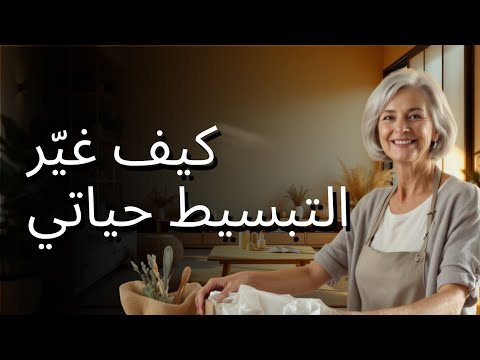كيف غي ر التبسيط منزلي وقلبي بعد سن الستين