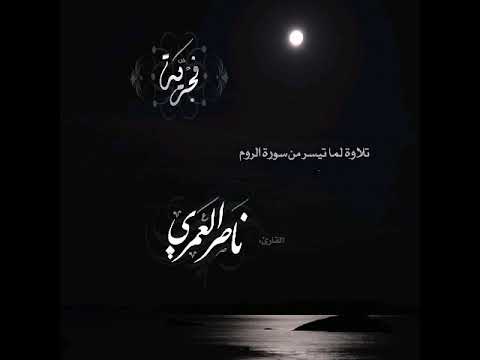 تلاوة فجرية لما تيسر من سورة الروم ناصر العمري