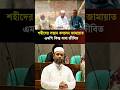 বাবা জীবিত থাকতেও নিজেকে শহীদের সন্তান বললেন জামায়াত এমপি! #Jamaat #ViralNews #news #breakingnews