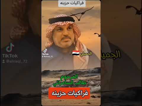 المرحوم طالب السامرائي فراكيات حزينه
