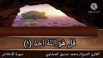 سورة الإخلاص القارئ الشيخ محمد صديق المنشاوي