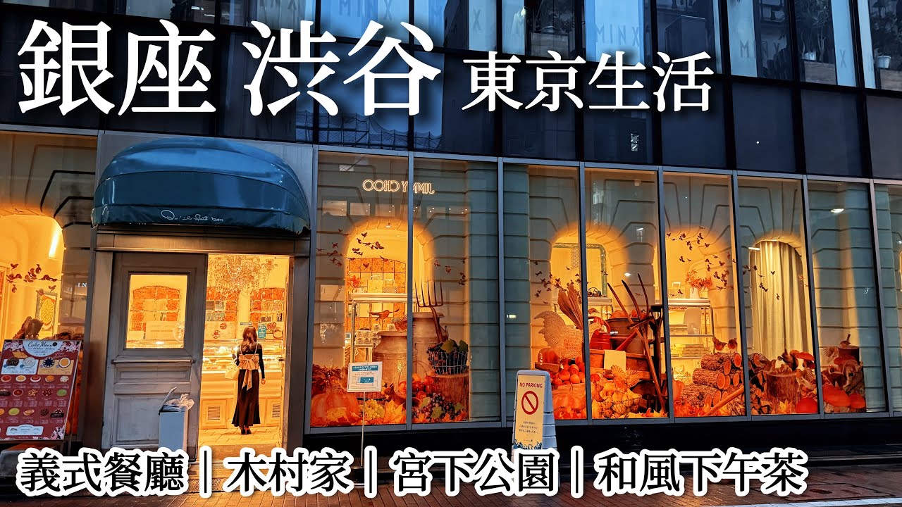銀座雨中漫步｜壯觀宇宙貓、義式老餐廳、紅豆麵包始祖木村家｜澀谷到處都是寶可夢、茶庭和菓子下午茶、宮下公園｜日本生活、日本旅遊、Satori日本生活