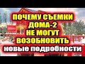 Дом 2 свежие новости - от 16 февраля 2021 (16.02.2021) Съемки Дома-2 не могут возобновить!