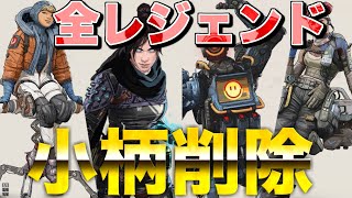 全レジェンドから小柄削除決定！！【エーペックスレジェンズ】【4K】