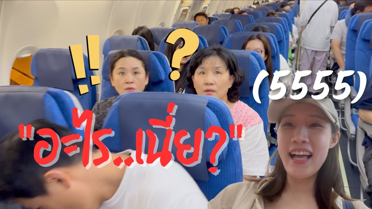 แกล้งหลอกแม่ว่าจะบ๊ายบายกันแลัว แต่ว่า… 방콕으로 돌아간다고 하고는 엄마와 한국 가는 비행기를 같이 탄다면?