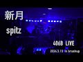 スピッツ 新月 / covered by 406B
