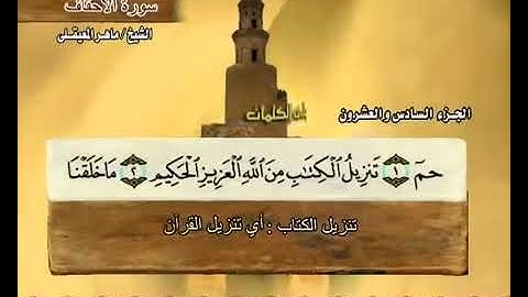 الجزء السادس والعشرين من القرآن الكريم بصوت الشيخ ماهر المعيقلي