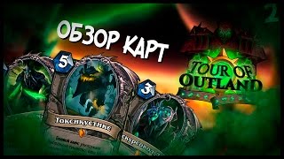 картинка: ЛЮБИТЕЛЬСКОЕ дополнение Hearthstone - Экскурсия по Запределью #2 💚