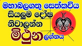 seth kaviya සෙත්කවිය, Lelvala Channa Sirinanda#ලේල්වල චන්න සිරිනන්ද,#මිථුන ලග්නය #Mithuna Lagnaya