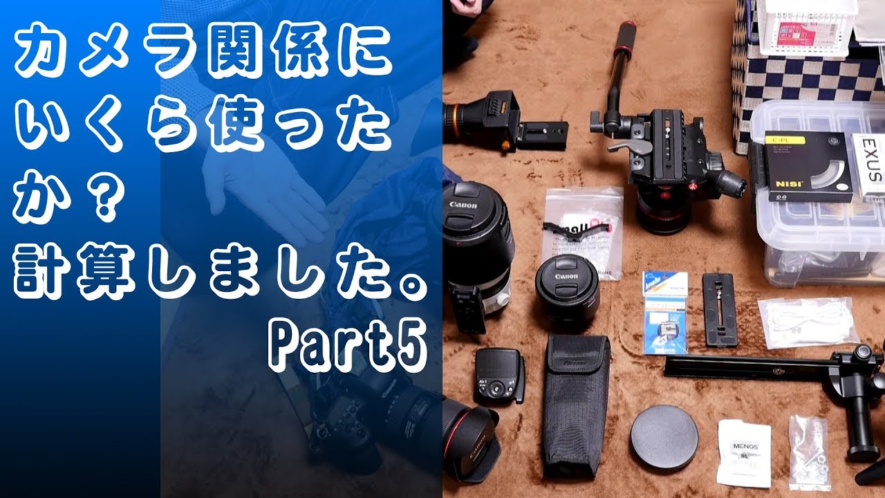 【商品紹介】カメラ関係にいくら使ったか？計算しました。 Part5 - YouTube