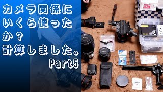 【商品紹介】カメラ関係にいくら使ったか？計算しました。 Part5