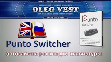Punto Switcher - автозамена раскладки клавиатуры