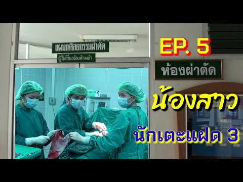 ผ่าคลอด • น้องสาว • แฝด 3 : EP.5 ((พร้อมทำหมัน)) หญิงหัวใจแกร่ง คุณแม่ลูก 4 | ผ่ารอบ 2