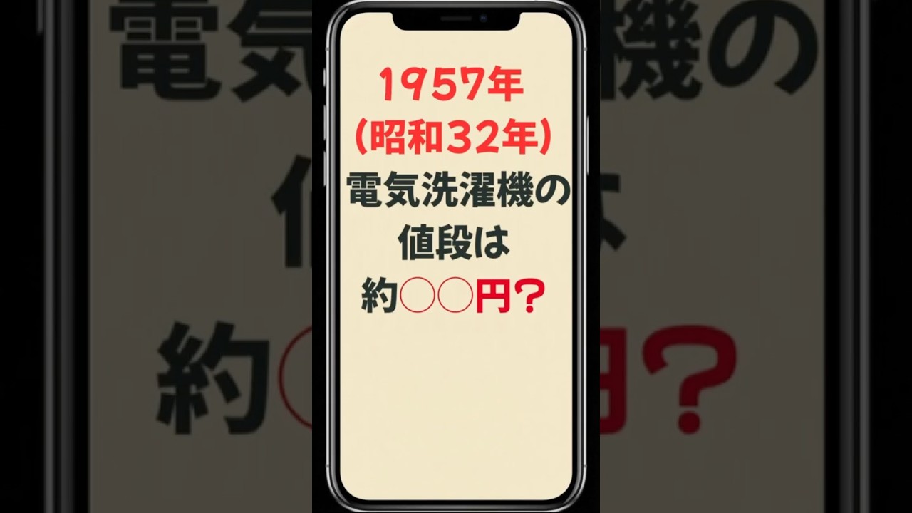 【激激激レア】昭和レトロ洗濯機　　　　　　♥ヴィンテージ洗濯機✨❤️❤️ 昭和クイズ】1957年の洗濯機、いくらで買えた？ #昭和 #雑学 #レトロ