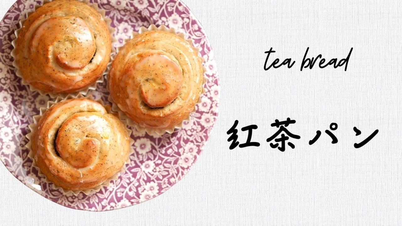 「紅茶パン」の作り方　紅茶も茶葉もアイシングもアールグレイ！　レシピ付き　ロールパン　Earl Grey tea bread 　ホームベーカリーOK