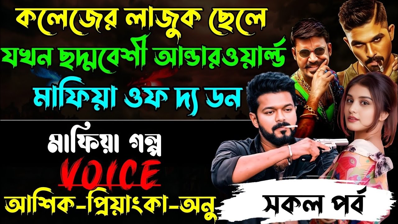 কলেজের লাজুক ছেলে যখন ছদ্মবেশী আন্ডারওয়ার্ল্ড মাফিয়া ওফ দ্য ডন√আশিক+প্রিয়াঙ্কা+ √POWER OF GANGSTAR.