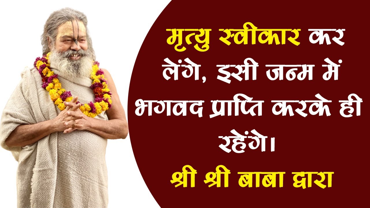 12/04/23मृत्यु स्वीकार कर लेंगे,लेकिन इसी जन्म में भगवद प्राप्ति करके ही रहेंगे।श्रीश्री बाबा द्वारा