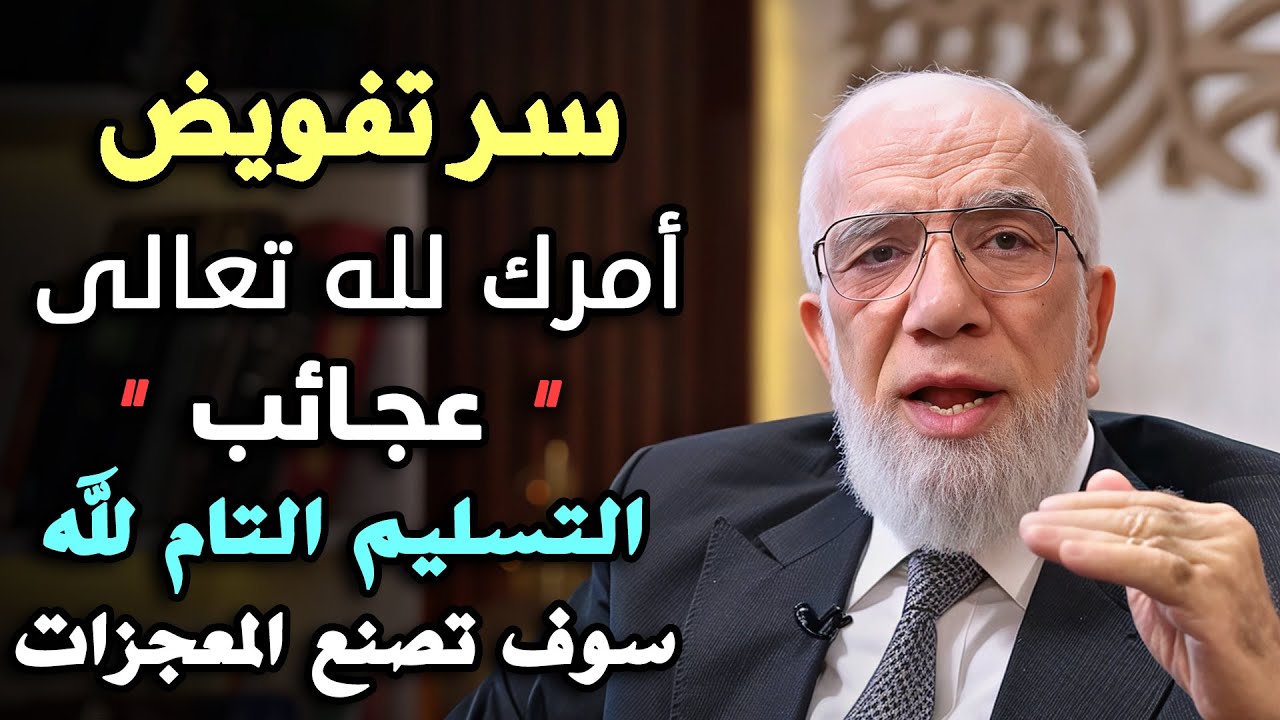 سر تفويض أمرك لله تعالى , عجائب التسليم التام لله , سوف تصنع المعجزات .. د/ عمر عبدالكافي