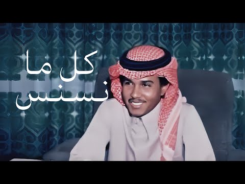 كل مانسنس محمد عبده بدون موسيقى