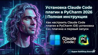 Установка Claude Code плагин в PyCharm 2026  Полная инструкция